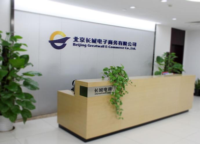 北京长城电子商务