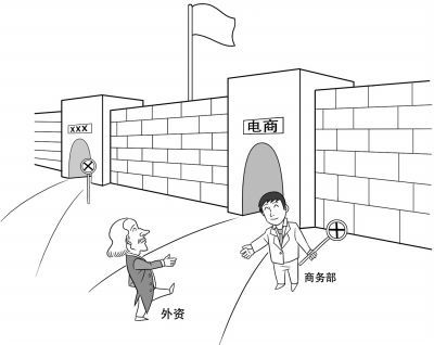商务部研究对外资放开电商领域